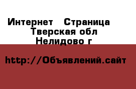  Интернет - Страница 2 . Тверская обл.,Нелидово г.